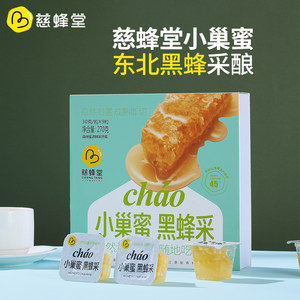 黑龙江慈蜂堂黑蜂纯正蜂巢蜜独立包装高原黑蜂蜜开盖即食休闲零食