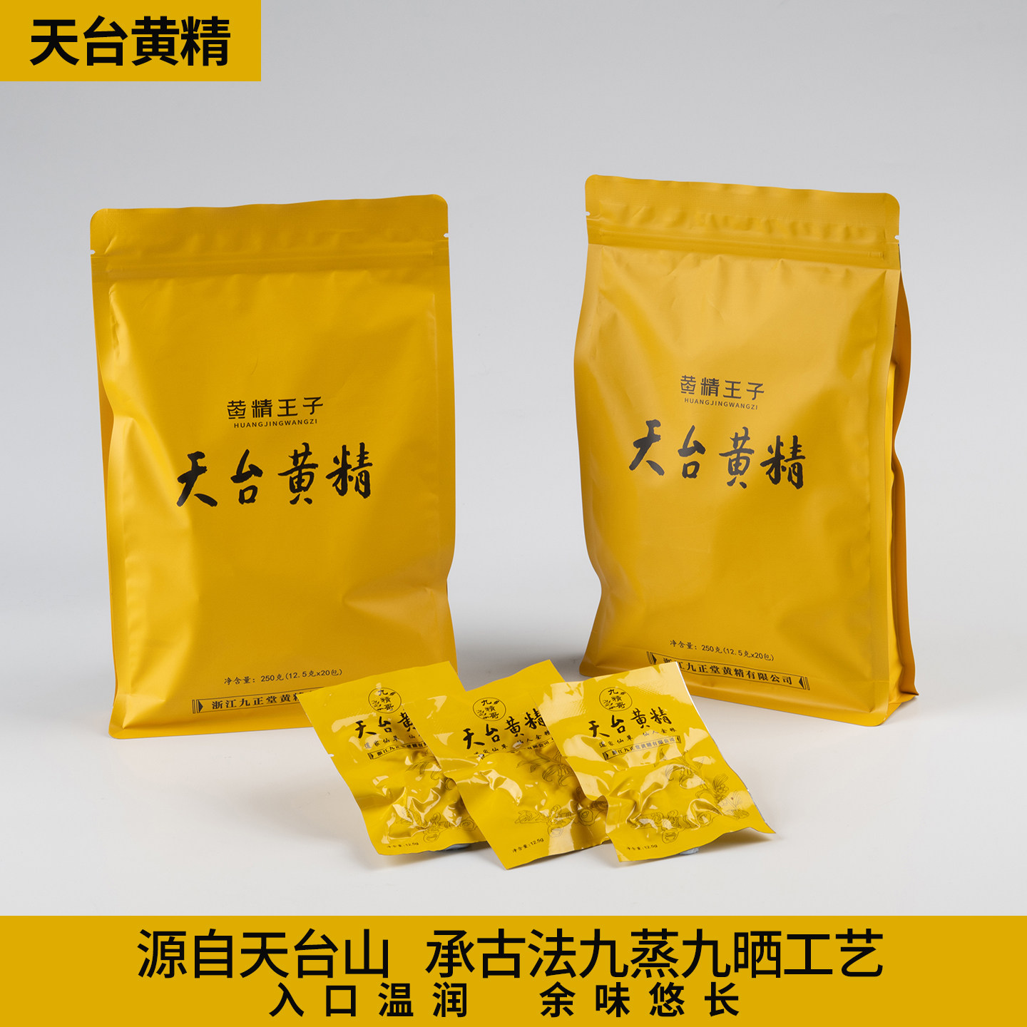 天台九正堂黄精九精哥九蒸九晒黄精天台山特产即食泡水黄精250克