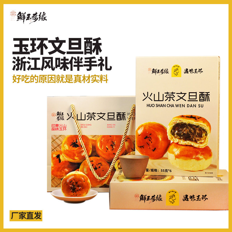 浙江玉环特产火山茶文旦酥休闲零食点心特色糕点茶点伴手礼品图片