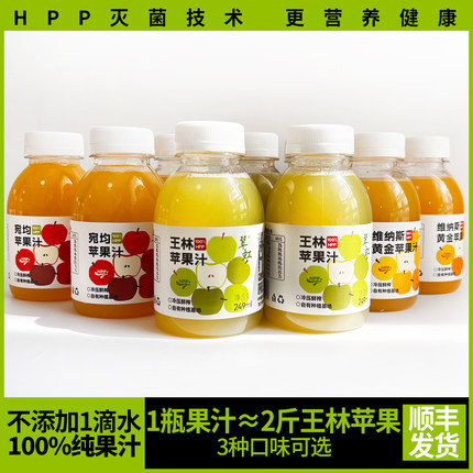 山东威海特产100%HPP王林苹果汁翠虹王林苹果汁杀菌鲜榨营养果汁