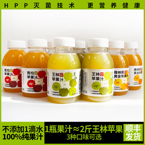 山东威海特产100%HPP王林苹果汁翠虹王林苹果汁杀菌鲜榨营养果汁