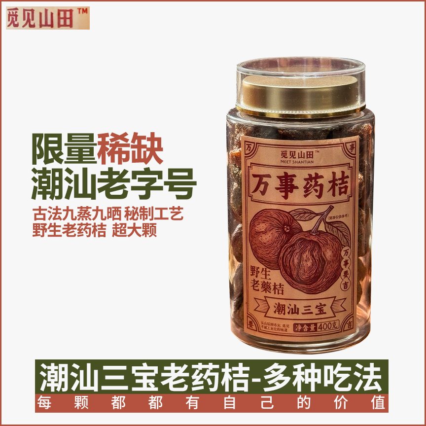 广东潮州三宝觅见山田万事药桔老药桔泡水煮水冷饮喝健康陈年金桔