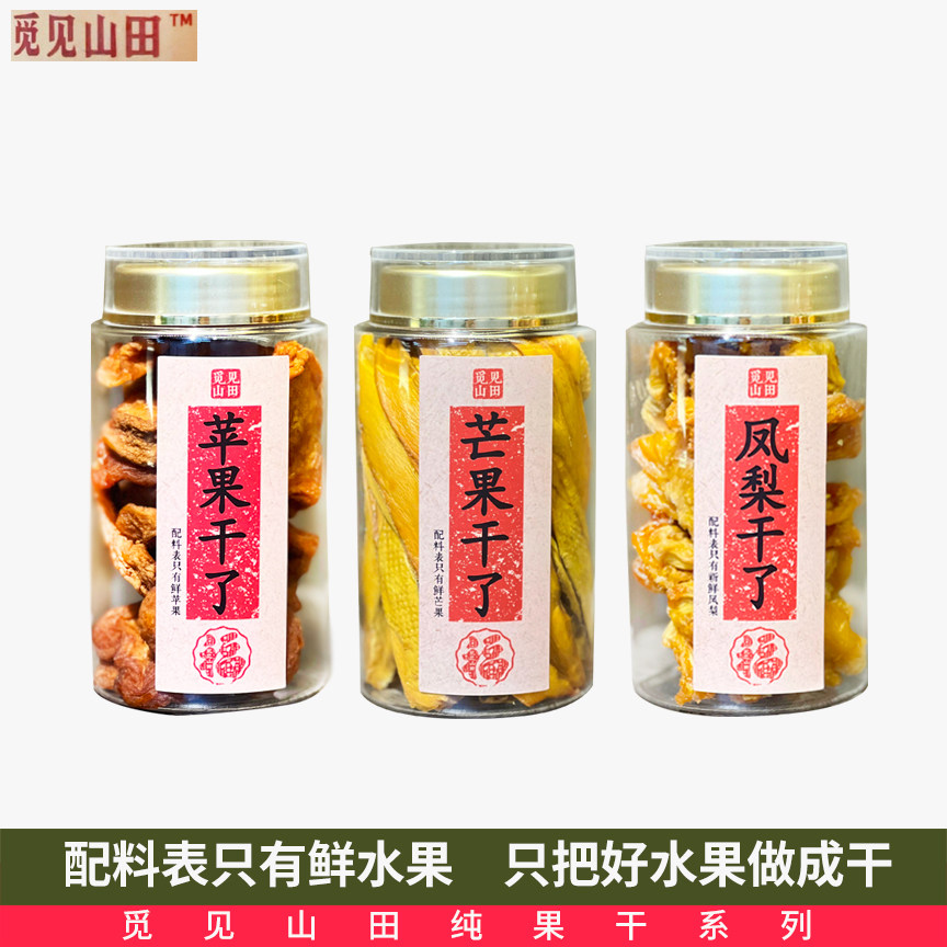 觅见山田芒果干无添加果干海南金煌芒果干蜜饯苹果干零食伴手礼