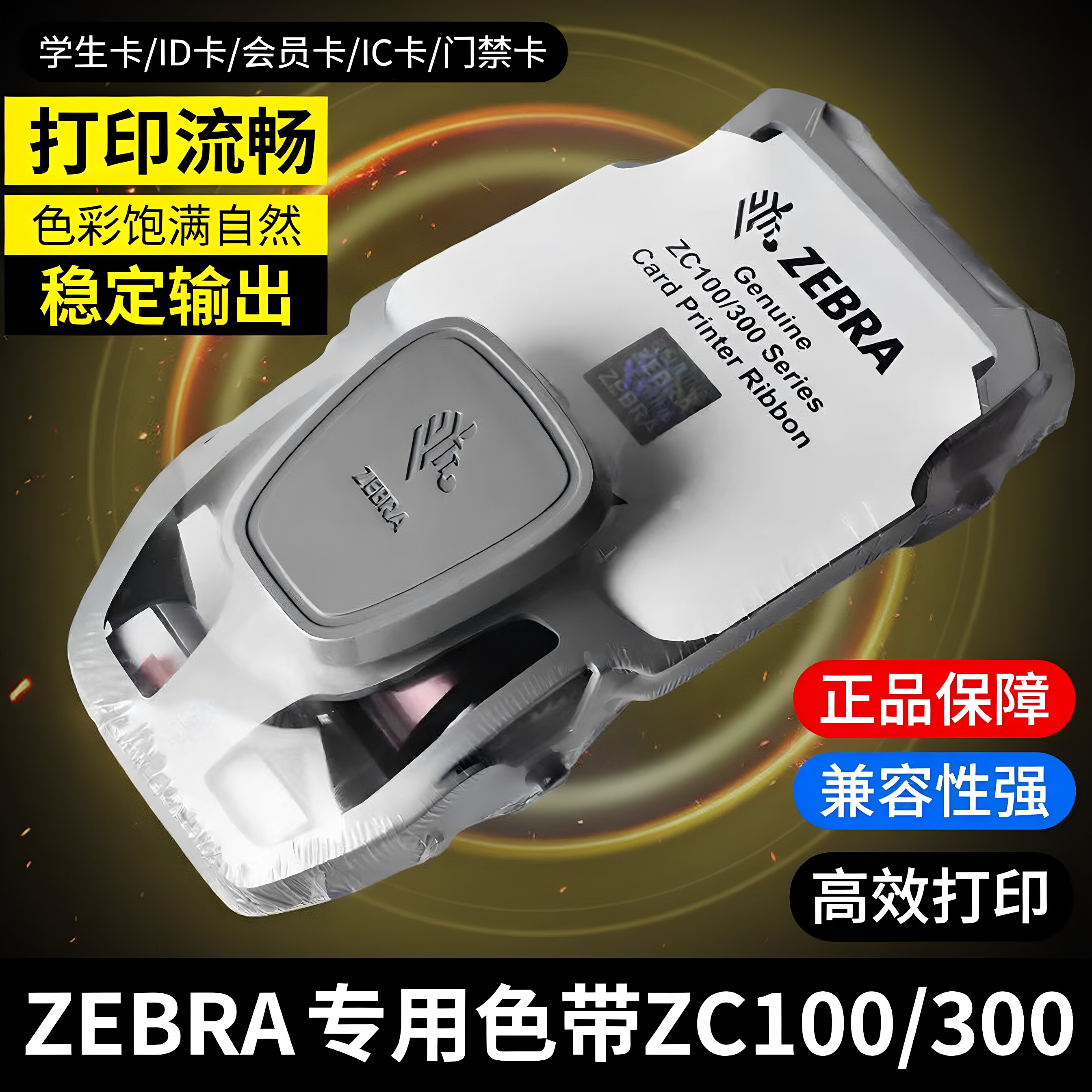 ZEBRA斑马原装ZC100/300证卡