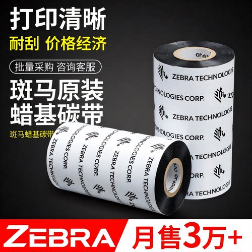 斑马蜡基碳带打印清晰畅销