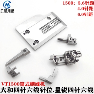 大和青本VT1500四针六线筒式绷缝机4.0 5.6针位针板压脚牙齿针头