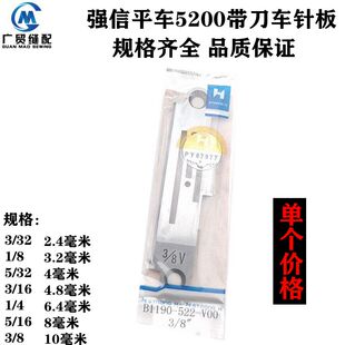 正品强信5200带刀车针板522平车切边机切刀车针板工业缝纫机配件