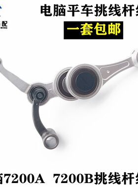包邮电脑平车S7200B标准6710兄弟无油缝纫机挑线杆组件SA7212101