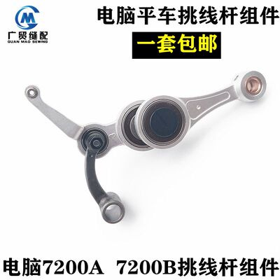 包邮电脑平车S7200B标准6710兄弟无油缝纫机挑线杆组件SA7212101