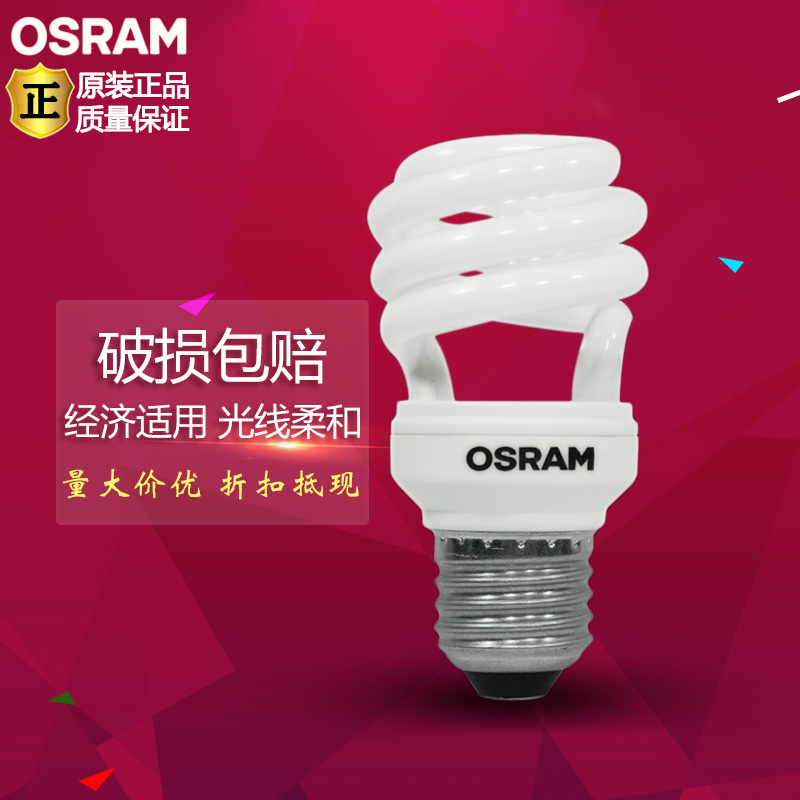 OSRAM欧司朗螺旋节能灯E27 E14螺口5W/8W/11W/14W/23W超亮吊灯泡