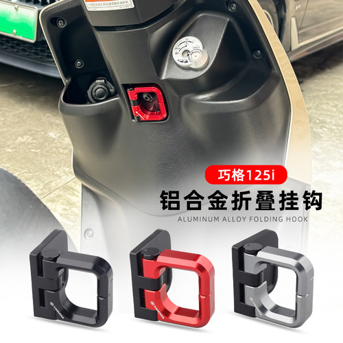 巧格125i铝合金折叠挂钩