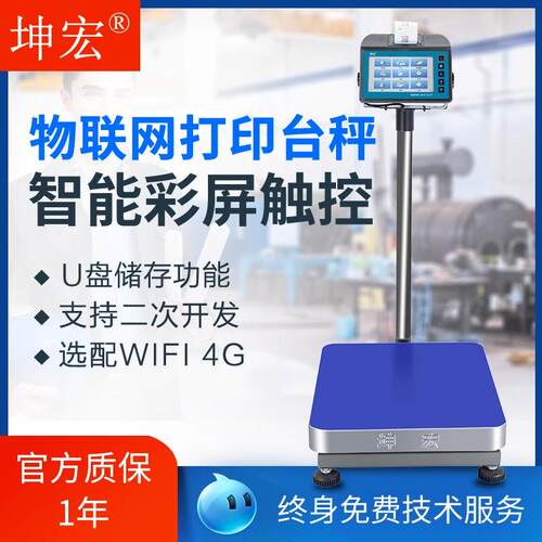 坤宏HTW-E31云平台工业物联网智能打印台秤标签称WIFI 4G支持开发