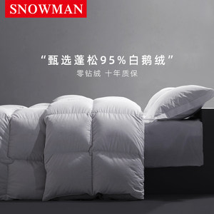 Snowman/斯诺曼春秋被95白鹅绒被子羽绒被加厚冬被保暖被芯