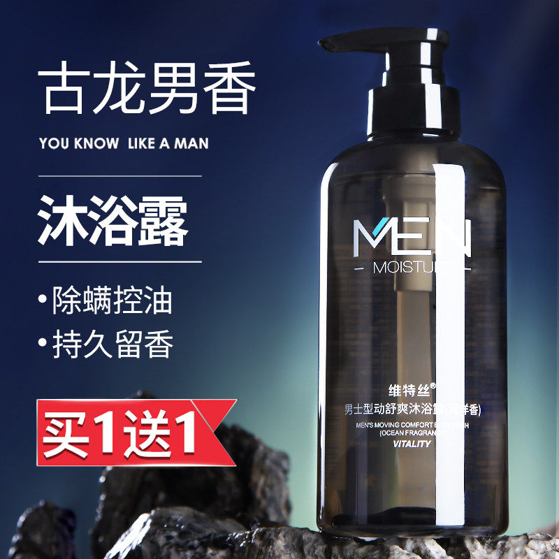 维特丝正品古龙沐浴露滋润补水润泽保湿易冲洗洁净舒爽持久留香男