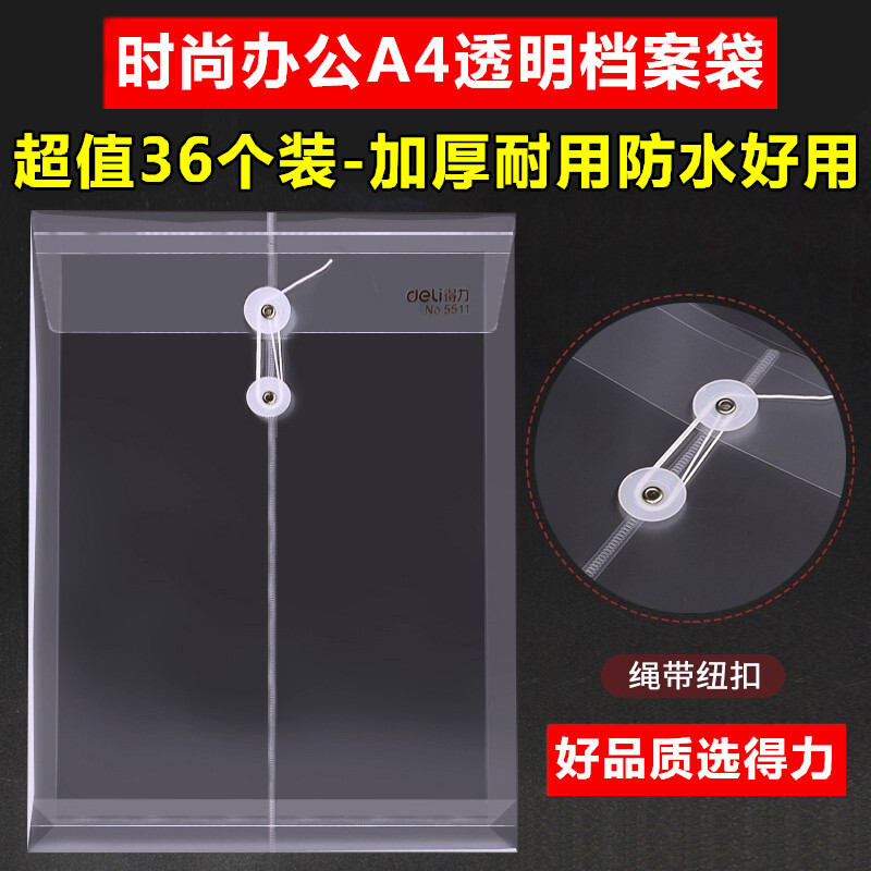 得力文具5511办公用品加厚A4塑料带绳子透明文件袋资料收纳档案袋