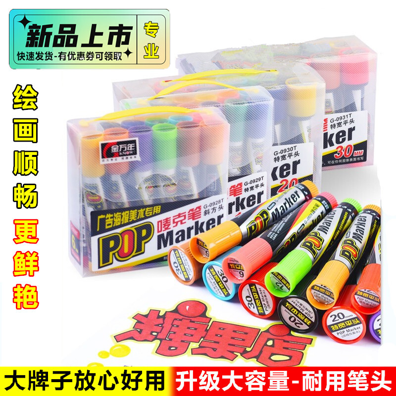 金万年加粗12 20mmPOP专用海报马克笔唛麦克笔一整套装墨水药店30