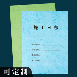 中国建筑八局CI施工日志记录表工作日志a4单面加厚日记本安全日志