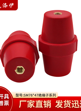 克洛伊SM76低压绝缘子M8M10M12直径47高度76高强度绝缘柱厂家直销