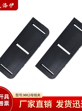 克洛伊MK2母线框黑色绝缘母排架单排三相间距160PGL开关柜母线夹