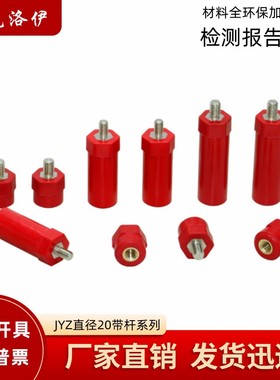 JYZ/SB绝缘子KLY新能源绝缘柱环保原料支撑柱直径20高度/30/40/50