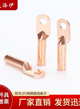 DT16/35/50/70/95/120/185/240/300平方铜鼻子接线端子铜线耳接头