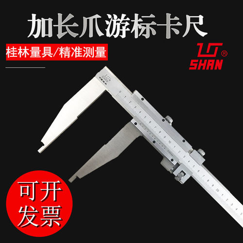 桂林加长爪游标卡尺单向爪桂量0-300-500-600-1000mm高精度不锈钢