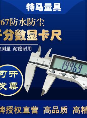 千分卡尺IP67防水防尘数显0-150 200 300mm高精度0.001特马量具