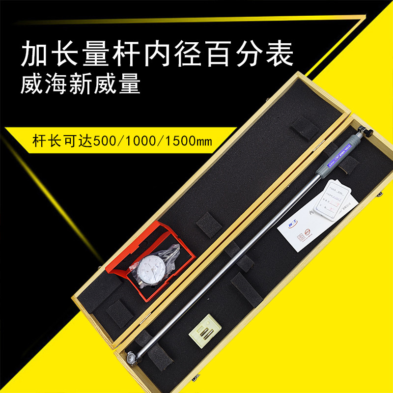加长杆内径百分表量威量
