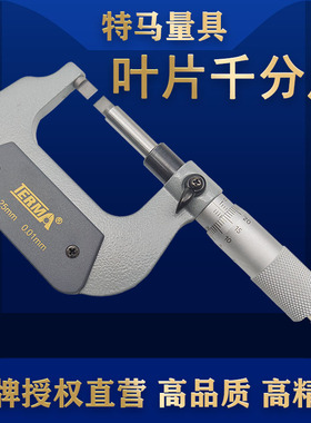 特马量具MA210-E叶片千分尺数显机械0-25mm测量异型零件精准耐用