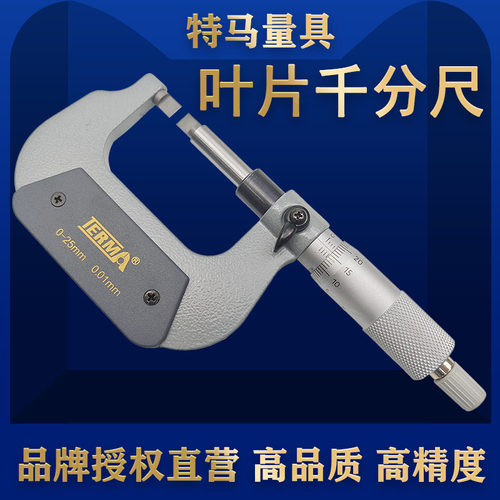 特马量具叶片千分尺0-25mm精准