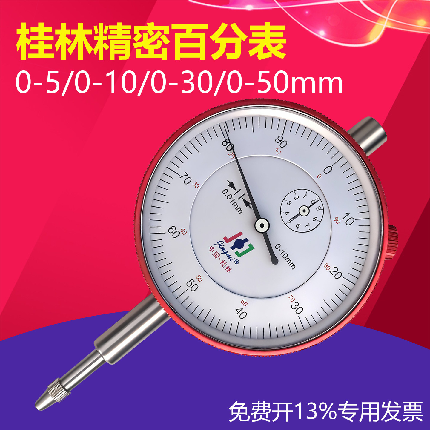 桂林精密百分表0-10mm 高精度0.01 指示表头精准测量0-5-30机械校
