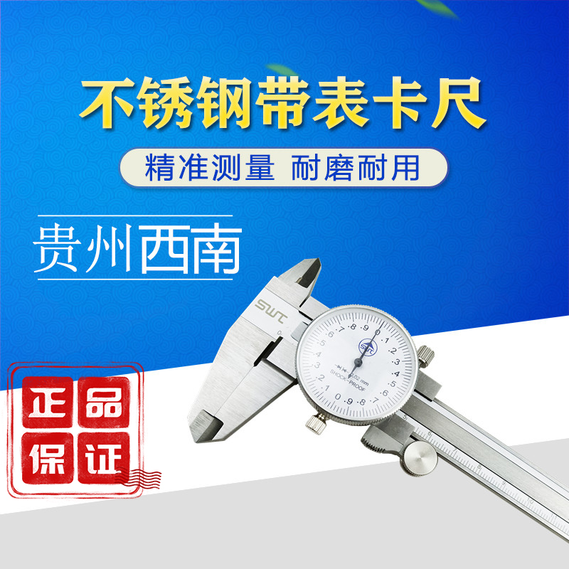 高精度带表卡尺 贵州西南牌表卡0-150-200mm游标卡尺带表盘高精度