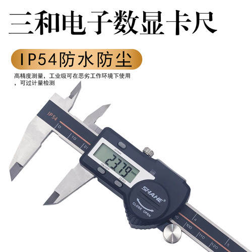 shahe三和电子IP54防水数显卡尺