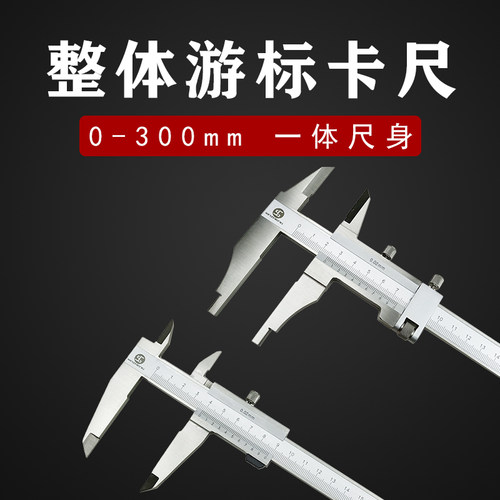 桂林鑫正0-300mm整体游标卡尺 一体型尺框 双外爪 加十高精度闭式