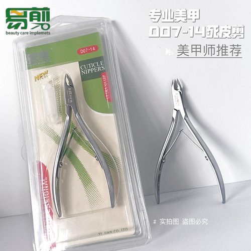 越南易剪美甲师专用死皮剪