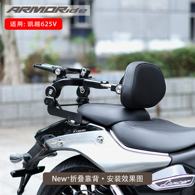 ARMORide适用凯越625V改装 无损安装折叠靠背 底座式支架
