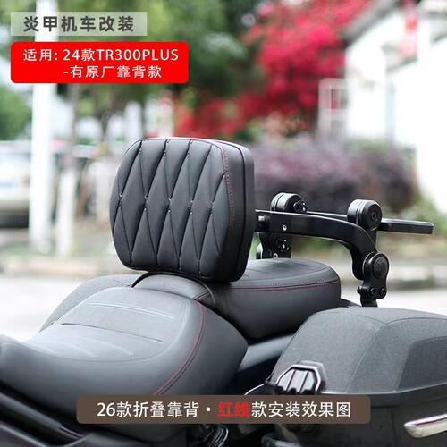 TR300plus改装折叠靠背边包