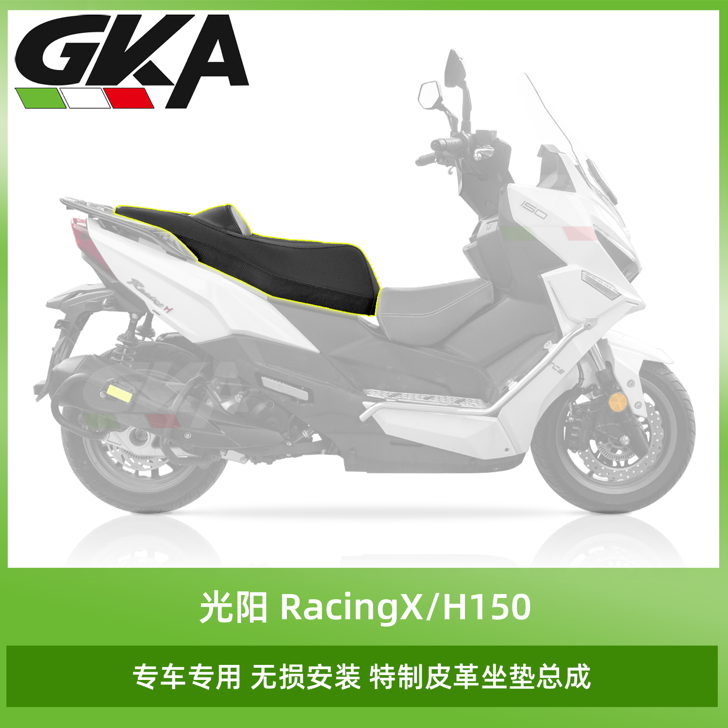 光阳RacingX/H150通用款坐垫