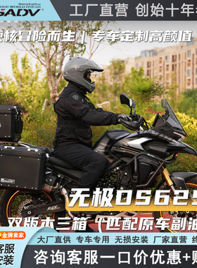 GSADV适用隆鑫无极DS625X大师兄DSX三箱边箱尾箱护杠保险杠改装件