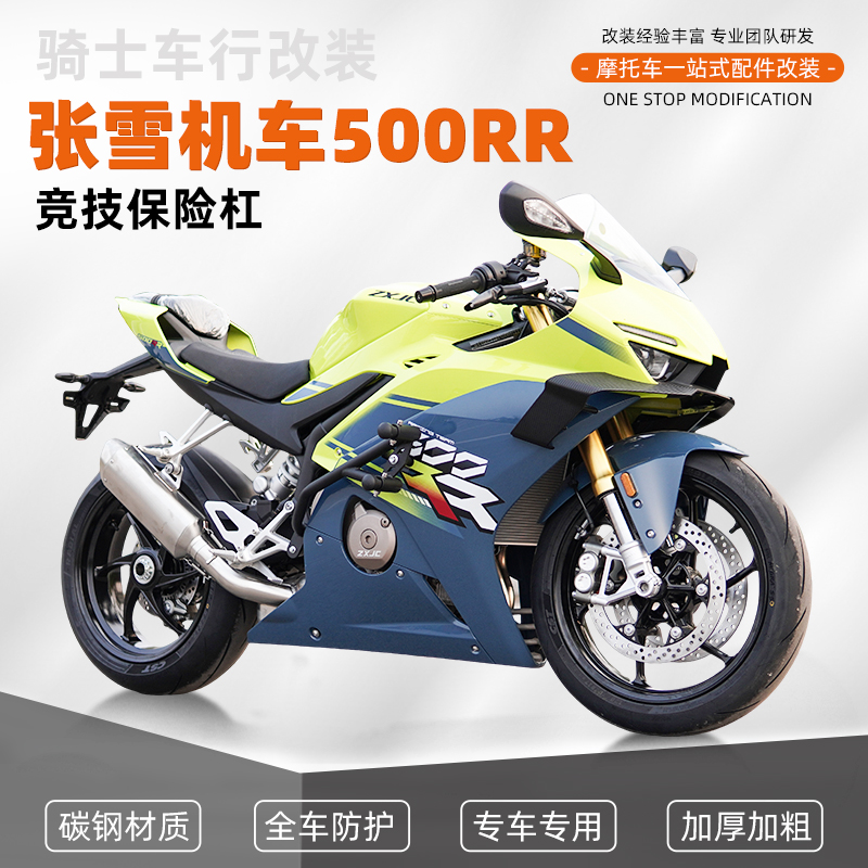 张雪机车500RR竞技弹簧杠防摔