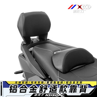 摩界工厂适用于NS150XC铝合金一体式靠背总成改装皮革靠背舒适腰