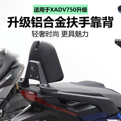 25-26本田XADV750靠背扶手