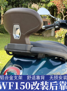 适用于五羊本田NWF150改装靠背 F150升级舒适后靠背 加高后腰靠