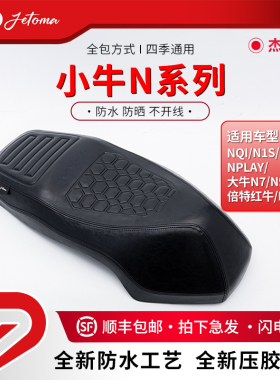 杰托马N系列防水座垫时尚运动适用小牛NQI/N1/N1S/Nplay大牛N7 N9