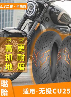 【适用无极cu250原厂轮胎】Helios赫璐半热熔120/80-16 150/80-15