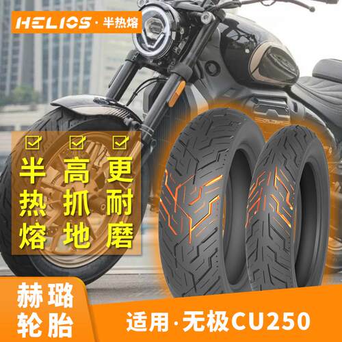 Helios赫璐半热熔HELIOS轮胎