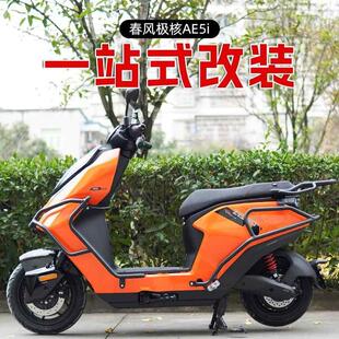 极核AE5i电摩款保险杠后货架靠背前后护杠防摔脚蹬改装件