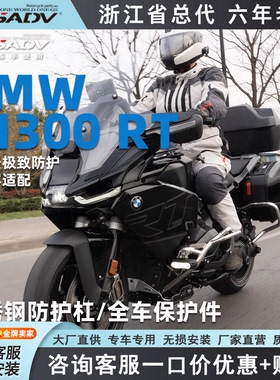 GSADV适配宝马R1300RT专用保护杠改装件发动机保险杠后边箱防护杠