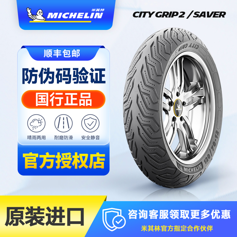 米其林CITY2/SAVER半热熔防滑摩托车轮胎10/12寸九号电动车真空胎