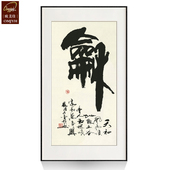 和字新中式 玄关装 饰画走廊过道书房书画办公室行书法挂画字画壁画